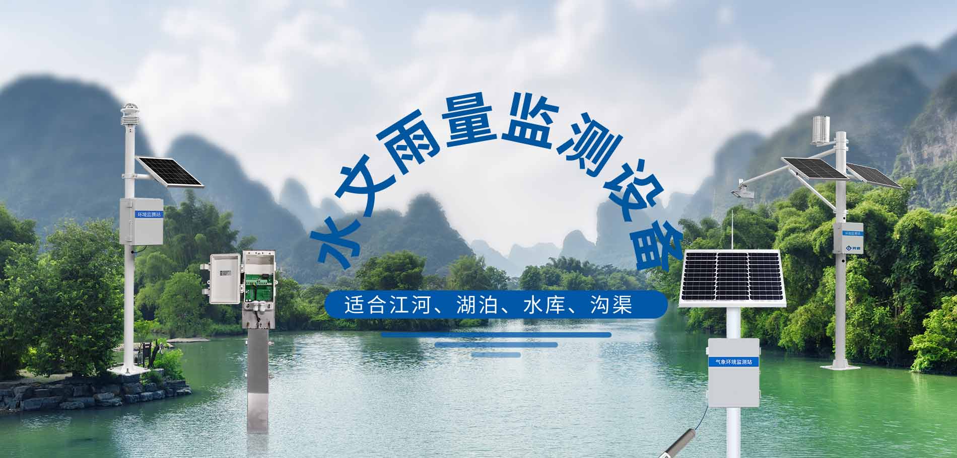 水文雨量監測站